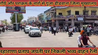 #शौर्य_पराक्रम_के_नारों_से_गूंजा_डीडवाना_जिला_मुख्यालय #महाराणा_प्रताप_जयंती_पर_निकली_भव्य_वाहन_रैली
#shory #prakarm #k...