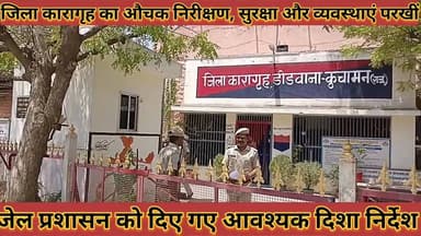 #जिला_कारागृह_का_औचक_निरीक्षण_सुरक्षा_औ_व्यवस्थाएं #परखीं_जेल_प्रशासन_को_दिए_आवश्यक_दिशा_निर्देश
#jila #karagrh #ka #oc...
