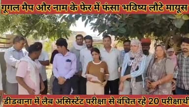 #गूगल_मैप_और_नाम_के_फेर_में_फंसा_भविष्य_डीडवाना_में_लैब #असिस्टेंट_परीक्षा_से_वंचित_रहे_20_परीक्षार्थी
#gugal #mep #aur...
