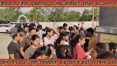 #डीडवाना_में_लैब_असिस्टेंट_परीक्षा_का_आगाज_रही_उपस्थिति, #कड़े_पहरे_में_केंद्रों_पर_मिला_प्रवेश
#didwana #me #leb #asis...