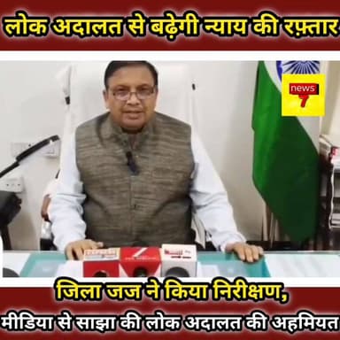 *Breaking*
*👉🏾👉🏾लोक अदालत से बढ़ेगी न्याय की रफ़्तार! जिला जज ने किया निरीक्षण, मीडिया से साझा की लोक अदालत की अहमियत!!*...