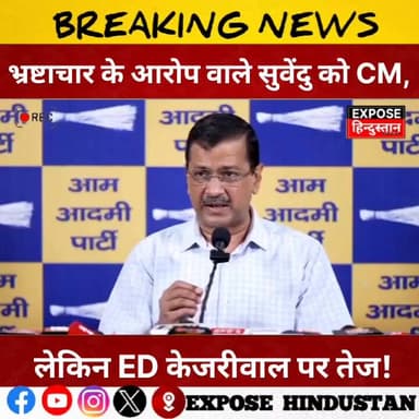 भ्रष्टाचार के आरोप वाले सुवेंदु को CM, लेकिन ED केजरीवाल पर तेज!
#Hashtags: #SuvenduAdhikari #ED #BJP #Modi #Corruptio...