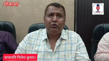 मोकामा नगर परिषद के सभापति नीलेश कुमार को उच्च न्यायालय से विजय प्राप्ति के बाद देखिए क्या कुछ कर रहे हैं सभापति निलेश क...