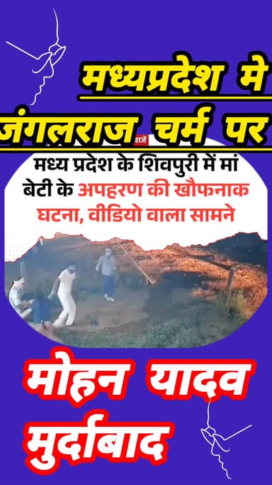 मोहन यादव के राज मे माँ/बेटिया सुरक्षित नहीं अपराधी खुलेआम बलात्कार कर रहे है #news #mp #BSP
#komal_ahirwar_मूकनायक