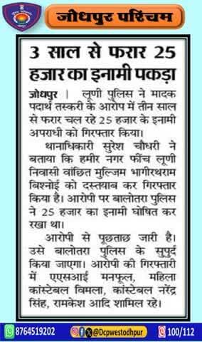 पुलिस थाना लूणी द्वारा 25000 रूपये का ईनामी अवैध मादक पदार्थ तस्कर भागीरथराम विश्नोई को किया गिरफ्तार
करीब 36 महिने से फरार चल रहा था वांछित मुल्जिम
#जोधपुर_पश्चिम_पुलिस
#dcpwest #jodhpur
#JodhpurPolice