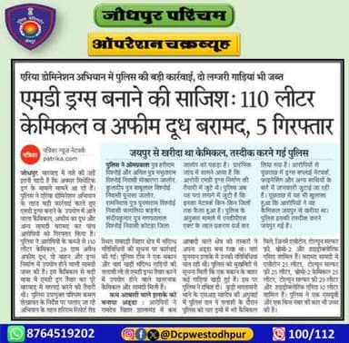 पुलिस उपायुक्त जोधपुर पश्चिम द्वारा चलाए जा रहे "ऑपरेशन चक्रव्यूह" के तहत एरिया डोमिनेशन अभियान में एनडीपीएस एक्ट के तहत बडी कार्यवाही
अवैध मादक पदार्थ MD DRUGS बनाने में प्रयुक्त केमिकल व अन्य सामग्री बरामद
#जोधपुर_पश्चिम_पुलिस