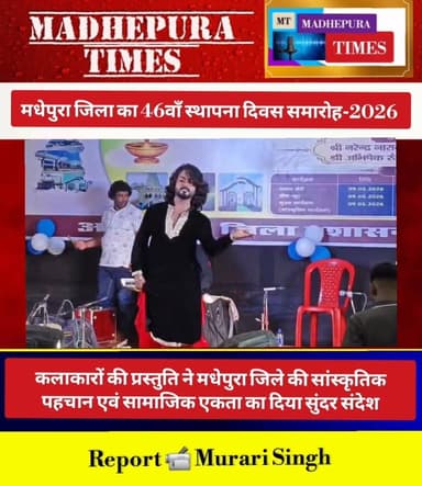 🔴 मधेपुरा जिला का 46वाँ स्थापना दिवस समारोह 2026
📹 Murari Singh मधेपुरा टाइम्स Madhepura Times