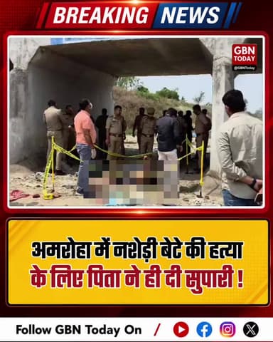 अमरोहा: नशेड़ी बेटे की हत्या के लिए पिता ने दी सुपारी।
#AmrohaCrime #UPPolice #DrugAddiction #FamilyDispute