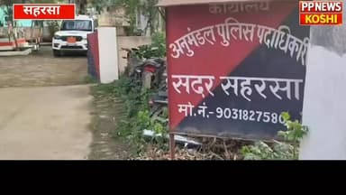 सहरसा:सात अपराधी गिरफ्तार
हथियार के बल पर लूटपाट करने वाले गिरोह का पर्दाफाश
#saharsapolice #Biharpolice