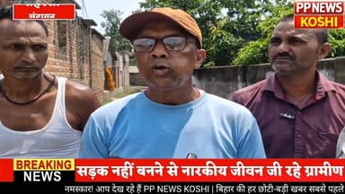 #सहरसा: नवहट्टा के चंद्रायन पंचायत में सड़क नहीं बनने पर फूटा ग्रामीणों का गुस्सा