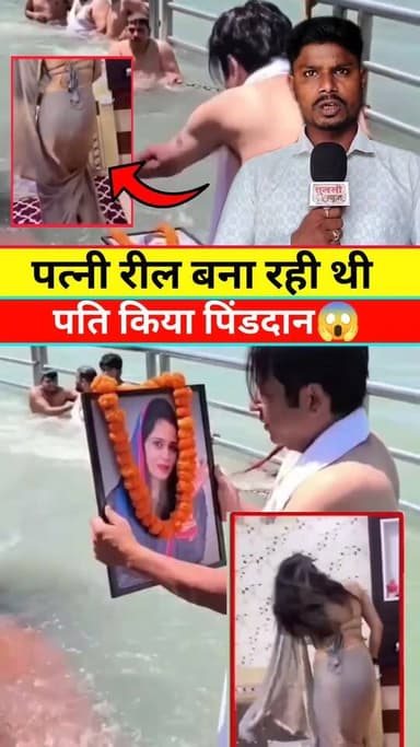 पत्नी बनाई रील पति किया पिंडदान #reelsviral #वायरल #new #live #reels #viral #KHABAR #tranding #news