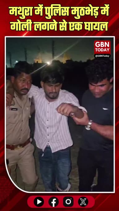 मथुरा में मुठभेड़: गोली लगने से एक घायल, 3 बदमाश गिरफ्तार।
#MathuraPolice #Encounter #CrimeNews #BNS
