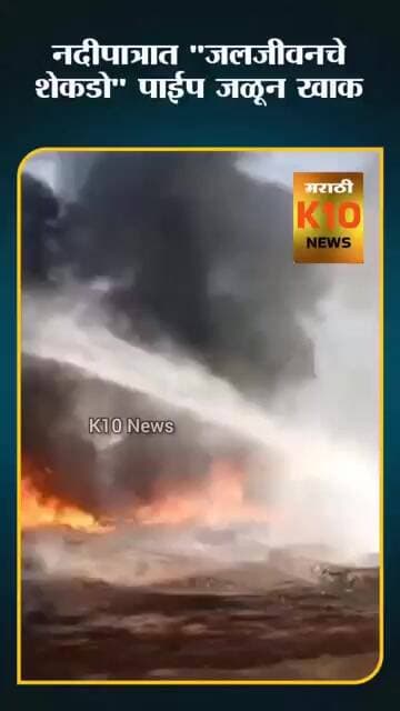 शेकडो पाईप जळून खाक#k10news #nandurbar #akkalkuwa #firebreakout