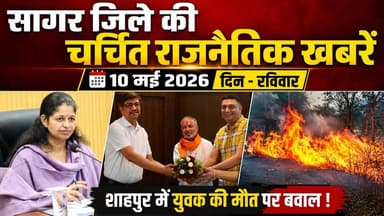 सागर बुंदेलखंड 10 मई की 10 बड़ी चर्चित खबरे, शाहपुर में शराब दुकान में तोड़फोड़ कर लगाई आग !
#SagarNews #MadhyaPradeshN...