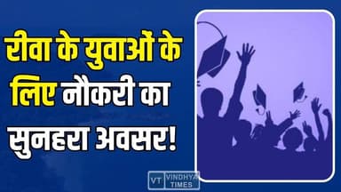 रीवा के युवाओं के लिए नौकरी का सुनहरा अवसर!8वीं पास से ग्रेजुएट तक के लिए भर्ती
#Rewa #YuvaSangam #JobFair #EmploymentOp...