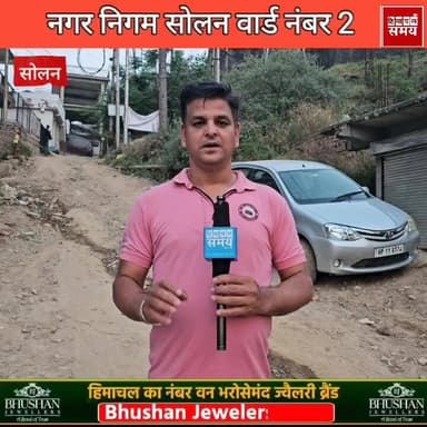 सोलन शहर के वार्ड नंबर 2 में ना सड़के ठीक है और ना ही कूड़ा उठा समय पर
हिमाचल समय - Himachal Samay Media #hpgovt #breaki...
