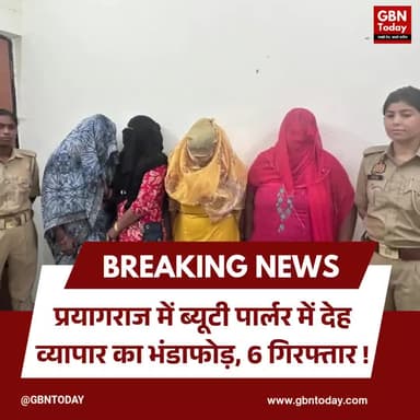 प्रयागराज: ब्यूटी पार्लर में सेक्स रैकेट का भंडाफोड़, 6 गिरफ्तार।
#PrayagrajCrime #SexRacket #PoliceAction #UPNews