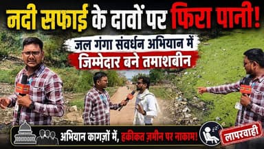 नदी सफाई के दावों पर फिरा पानी, जल गंगा संवर्धन अभियान में जिम्मेदार बने तमाशबीन
#जल_गंगा_संवर्धन_अभियान
#नदी_सफाई
#Ri...