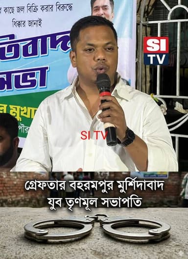 গ্রেপ্তার বহরমপুর মুর্শিদাবাদ সাংগঠনিক জেলা যুব তৃণমূল সভাপতি