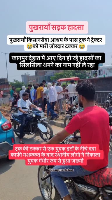 पुखरायाँ में ट्रक ने ट्रैक्टर को मारी टक्कर युवक गंभीर रूप से घायल 😭
Follow @hikanpurdehat
#pukhrayan #kanpurdehat #ka...