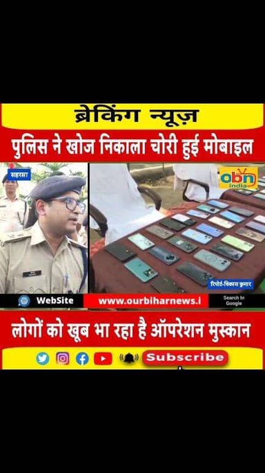 ऑपरेशन मुस्कान का असर: सहरसा पुलिस ने बरामद किए 425 मोबाइल, 73 लोगों को लौटे फेज-8 में खोए फोन
#OperationMuskan
#Saharsa...