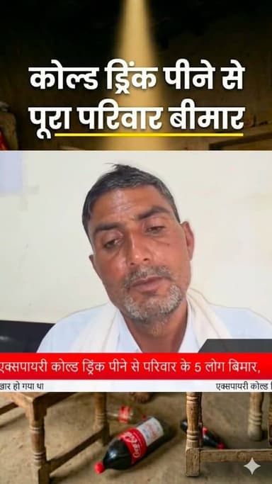 🚨 सावधान! एक्सपायरी कोल्ड ड्रिंक पीने से अलवर में पूरा परिवार बीमार। खरीदने से पहले डेट जरूर चेक करें! 🙏💔
#HealthAlert #...