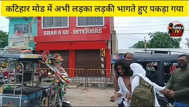 #कटिहार मोड में #लड़का #लड़की #भागते हुए #पकड़ा गया