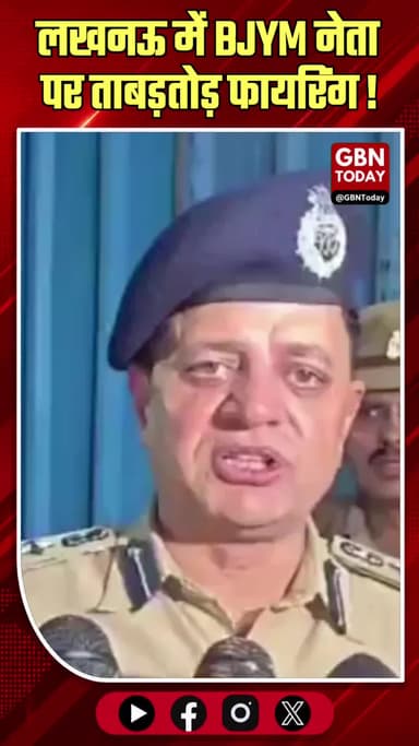 लखनऊ: BJYM नेता चेतन तिवारी को मारी गोली, आरोपी वैभव गिरफ्तार।
#LucknowCrime #BJYM #BreakingNews #UPPolice