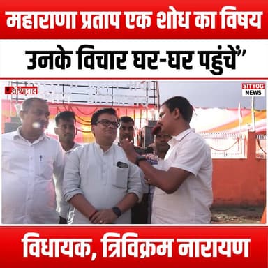 महाराणा प्रताप एक शोध का विषय, उनके विचार घर-घर पहुंचें” — विधायक, त्रिविक्रम नारायण
#MaharanaPratap #TrivikramNarayan ...