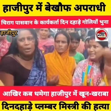 हाजीपुर में बेखौफ अपराधी ने एक पलंबर मिस्त्री को दिन दहाड़े गोलियों से भूना
Sachhai aap tak News 24 Tejashwi Yadav #sam...