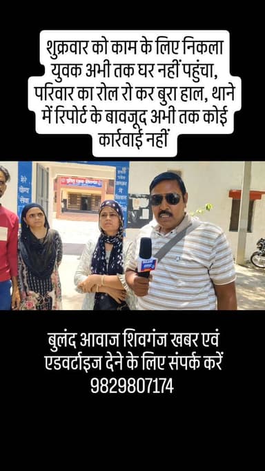शुक्रवार को काम के लिए निकला युवक अभी तक घर नहीं पहुंचा, परिवार का रोल रो कर बुरा हाल, थाने में रिपोर्ट के बावजूद अभी तक...