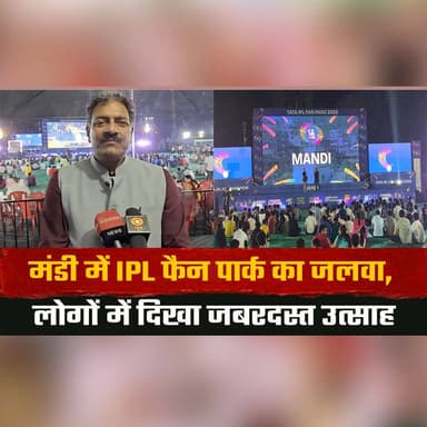 मंडी में IPL फैन पार्क का जलवा
लोगों में दिखा जबरदस्त उत्साह
#Mandi #IPLFanPark #IPL2026 #CricketFever #CricketFans #IPL...