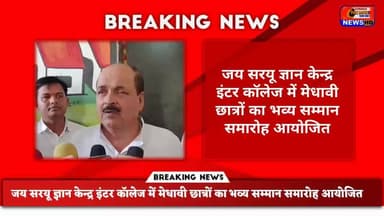 जय सरयू ज्ञान केन्द्र इंटर कॉलेज में मेधावी छात्रों का भव्य सम्मान समारोह आयोजित ##सिद्धार्थनगर #जयसरयूज्ञानकेन्द्र #मेध
