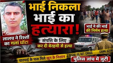 #आगरा ;भाई ने ही भाई का किया कत्ल, संपत्ति बनी मौत की वजह।,देखिये कैसे दिया घटना को अंजाम
#AgraMurderCase #BreakingNew...