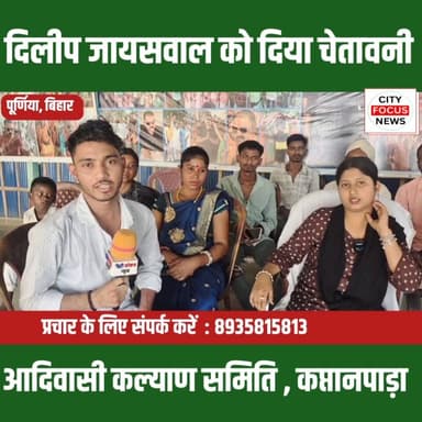 अशोक ठाकुर की बेटी ने दिया दिलीप जायसवाल को चेतावनी???
#aadiwasi #kalyansamiti #purnia #Crime
