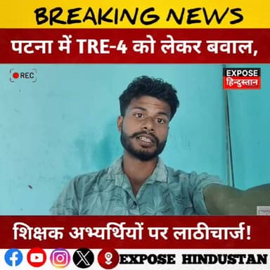 पटना में TRE-4 को लेकर बवाल, शिक्षक अभ्यर्थियों पर लाठीचार्ज!
#TRE4 #Patna #Bihar #TeacherRecruitment #Lathicharge #Bih...