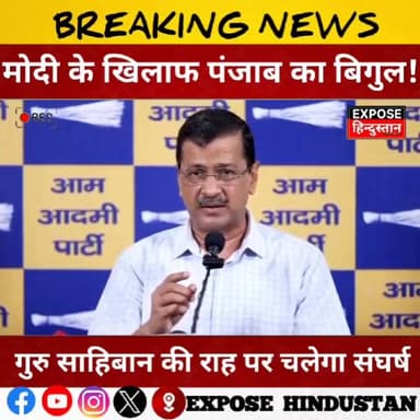 मोदी के खिलाफ पंजाब का बिगुल! गुरु साहिबान की राह पर चलेगा संघर्ष
#panjabi #Modi #BJP #Aurangzeb #GuruSahiban #SikhHist...