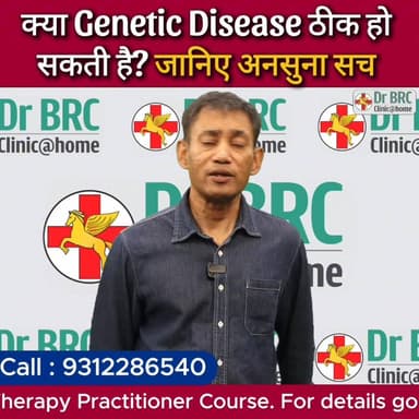 क्या Genetic Disease ठीक हो सकती है? जानिए अनसुना सच
Helpline Number : 9312286540
#DrbiswarooproyChowdhury #NaturalHeali...