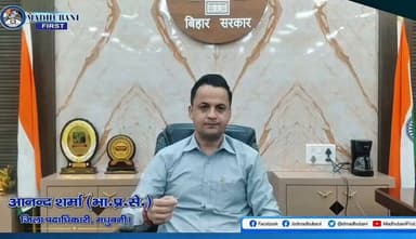 सार्वजनिक जमीन समाज की साझा धरोहर है।
आइए, जिलाधिकारी आनंद शर्मा की अपील को समझें औरअतिक्रमण मुक्त मधुबनी बनाने में सह...