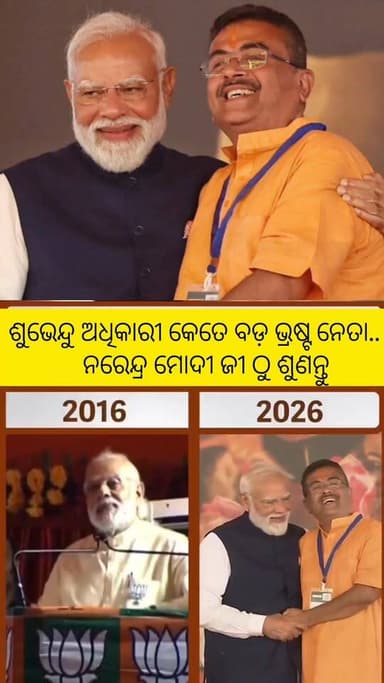 ନରେନ୍ଦ୍ର ମୋଦୀ ଜୀ କହିଥିଲେ ଶୁଭେନ୍ଦୁ ଅଧିକାରୀ କେତେ ବଡ଼ ଭ୍ରଷ୍ଟ ଶୁଣନ୍ତୁ I
#amarkuchinda #BengalPolitics #shortsreels #shorts...