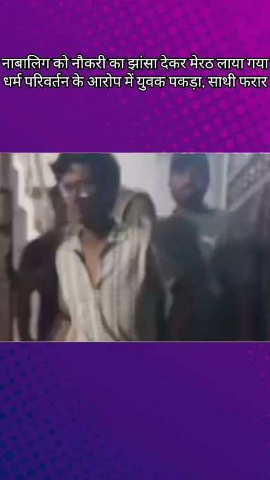 मेरठ: नाबालिग को नौकरी का झांसा देकर मेरठ लाया गया, धर्म परिवर्तन के आरोप में युवक पकड़ा, साथी फरार