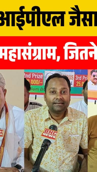 बुरहानपुर में आईपीएल जैसा क्रिकेट लीग 24 टीमों के बीच महासंग्राम, जितने वाले को 1 लाख
#burhanpur #trending #newsupdate ...