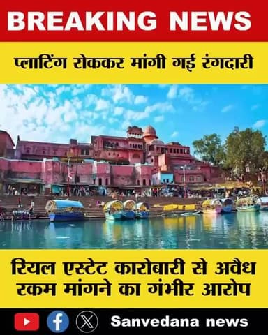 चित्रकूट। रियल एस्टेट कारोबारी से अवैध रकम मांगने का गंभीर आरोप, आरोपी के खिलाफ हुई शिकायत...