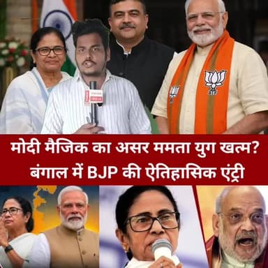 आखिरकार बंगाल में BJP का सपना हुआ पूरा!
