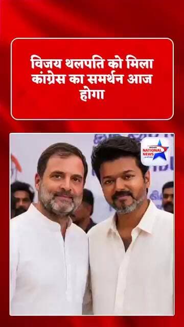 #विजय_थलपति को मिला कांग्रेस का समर्थन #tamilnadunews #vijaythalapathy #shortsviral #trendingreels