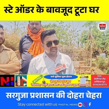 हाई कोर्ट के स्टे के बावजूद डबरीपानी में आदिवासी परिवार का टूटा घर, प्रशासन का दिखा दोहरा चेहरा
#Ambikapur #chhattisgar...