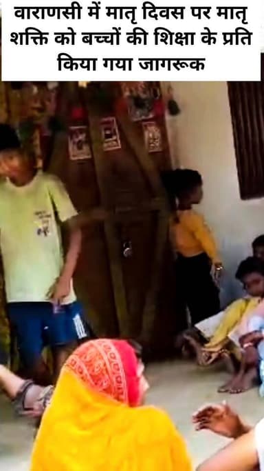 वाराणसी में मातृ दिवस पर मातृ शक्ति को बच्चों की शिक्षा के प्रति किया गया जागरूक:
#letestnewsupdate #latestnewstoday #Le...