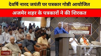 देवर्षि नारद जयंती पर पत्रकार गोष्ठी आयोजित
अजमेर शहर के पत्रकारों ने की शिरकत
#ajmer #trend #may#may2026 #ajmercity #aj...