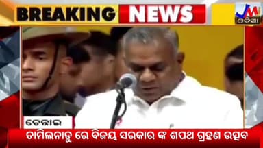 ତାମିଲନାଡୁ ରେ ବିଜୟ ସରକାର ଙ୍କ ଶପଥ ଗ୍ରହଣ ଉତ୍ସବ ସମାରୋହ @jmjnews
