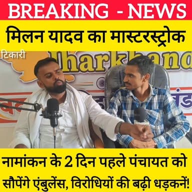 क्या मिलन यादव बदलेंगे पंचायत की तस्वीर? नामांकन से पूर्व एंबुलेंस देने की घोषणा से मचा हड़कंप! #bdbiharjharkhand #viralv...